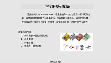 連接器培訓教材 電氣聯(lián)接基礎與應用指南